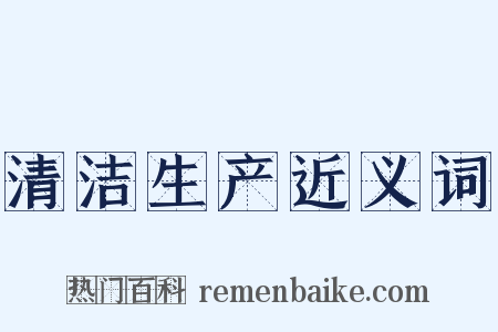 清洁生产近义词是什么意思的图片